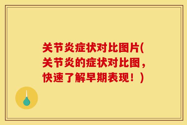 关节炎症状对比图片(关节炎的症状对比图，快速了解早期表现！)
