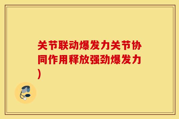 关节联动爆发力关节协同作用释放强劲爆发力)