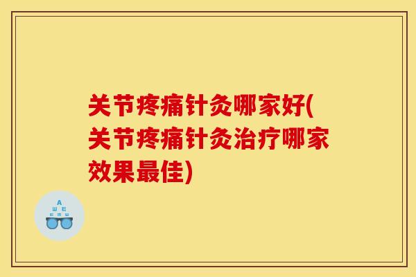 关节疼痛针灸哪家好(关节疼痛针灸治疗哪家效果最佳)