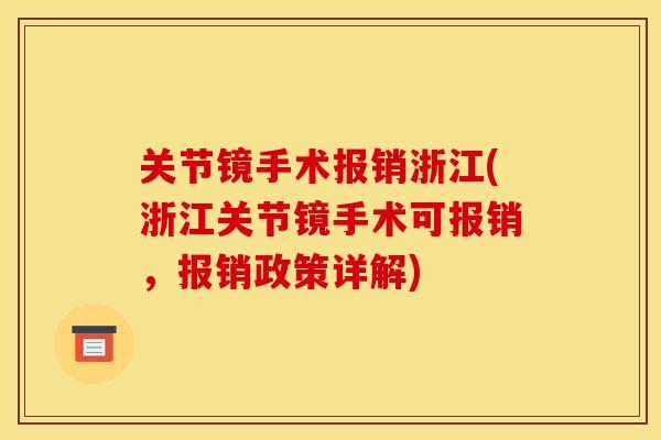 关节镜手术报销浙江(浙江关节镜手术可报销，报销政策详解)