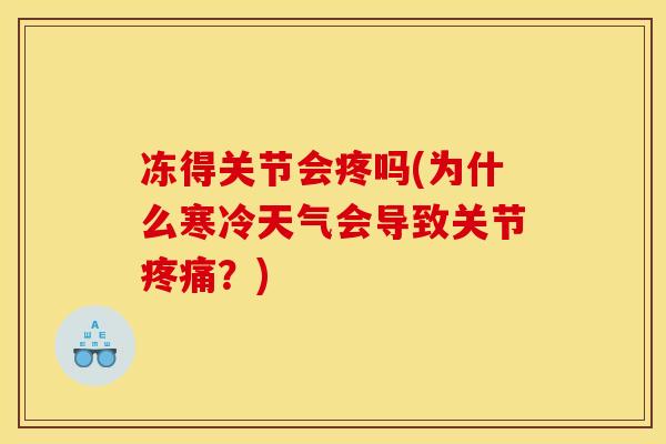 冻得关节会疼吗(为什么寒冷天气会导致关节疼痛？)