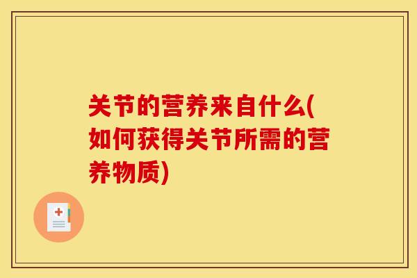 关节的营养来自什么(如何获得关节所需的营养物质)