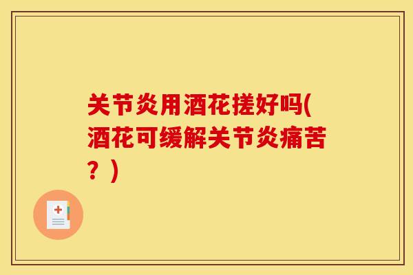 关节炎用酒花搓好吗(酒花可缓解关节炎痛苦？)
