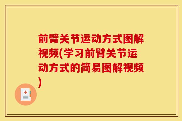 前臂关节运动方式图解视频(学习前臂关节运动方式的简易图解视频)