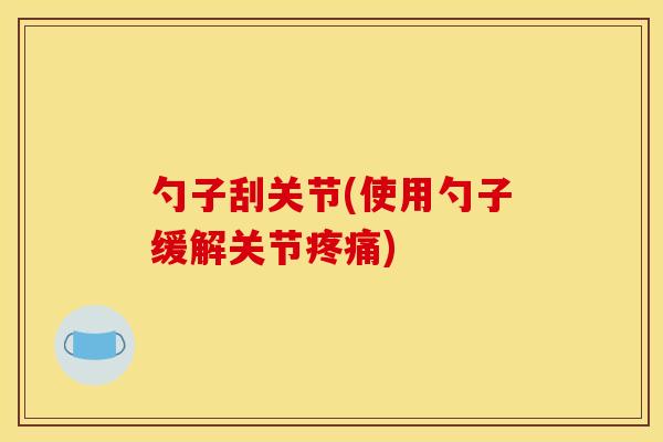 勺子刮关节(使用勺子缓解关节疼痛)