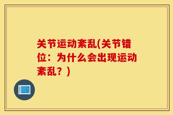 关节运动紊乱(关节错位：为什么会出现运动紊乱？)