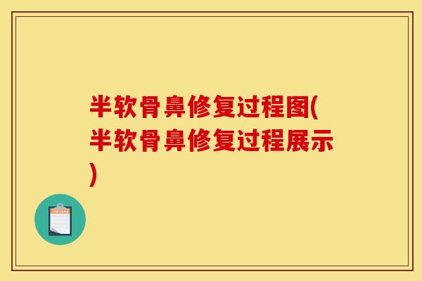 半软骨鼻修复过程图(半软骨鼻修复过程展示)