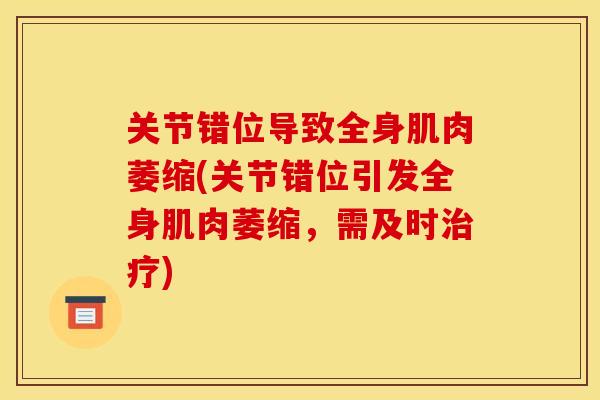 关节错位导致全身肌肉萎缩(关节错位引发全身肌肉萎缩，需及时治疗)