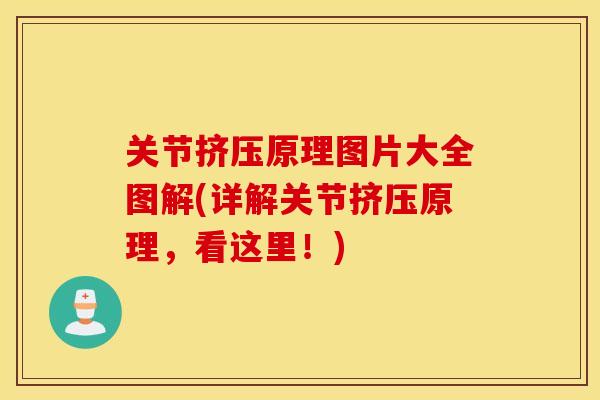 关节挤压原理图片大全图解(详解关节挤压原理，看这里！)