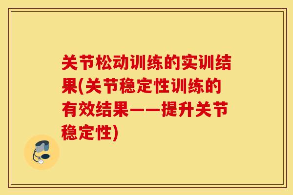 关节松动训练的实训结果(关节稳定性训练的有效结果——提升关节稳定性)