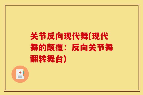 关节反向现代舞(现代舞的颠覆：反向关节舞翻转舞台)
