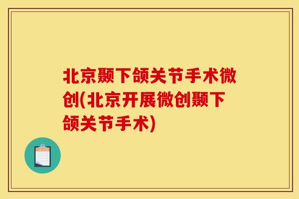 北京颞下颌关节手术微创(北京开展微创颞下颌关节手术)
