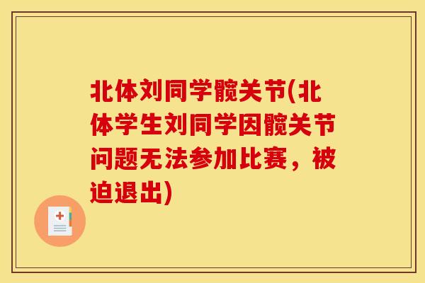 北体刘同学髋关节(北体学生刘同学因髋关节问题无法参加比赛，被迫退出)