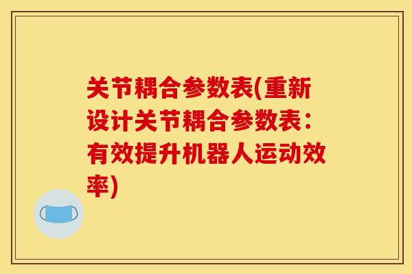关节耦合参数表(重新设计关节耦合参数表：有效提升机器人运动效率)