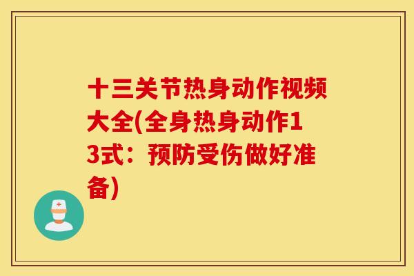 十三关节热身动作视频大全(全身热身动作13式：预防受伤做好准备)