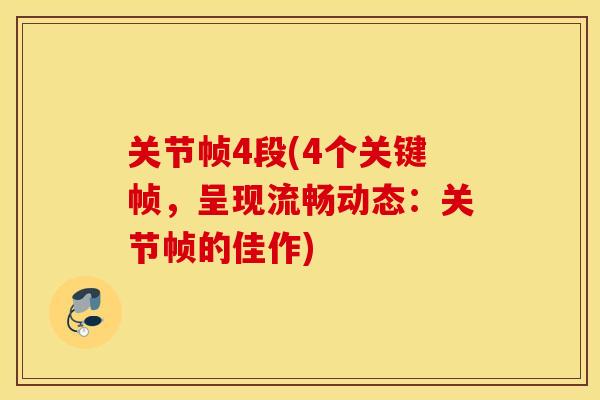 关节帧4段(4个关键帧，呈现流畅动态：关节帧的佳作)