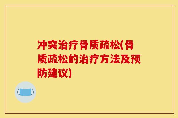 冲突治疗骨质疏松(骨质疏松的治疗方法及预防建议)