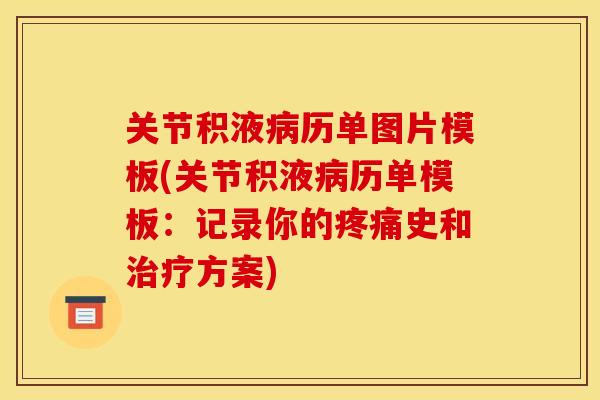 关节积液病历单图片模板(关节积液病历单模板:记录你的疼痛史和治疗方案) 关节积液病历单图片模板(关节积液病历单模板:记录你的疼痛史和治疗方案)