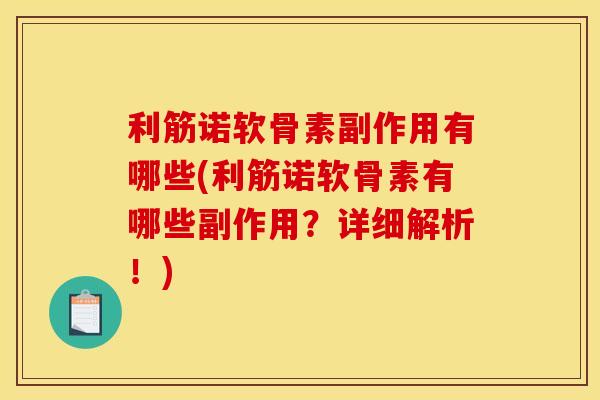 利筋诺软骨素副作用有哪些(利筋诺软骨素有哪些副作用？详细解析！)