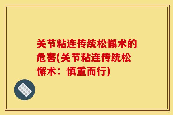 关节粘连传统松懈术的危害(关节粘连传统松懈术:慎重而行) 关节粘连传统松懈术的危害(关节粘连传统松懈术:慎重而行)