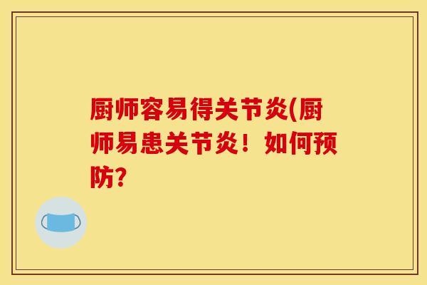 厨师容易得关节炎(厨师易患关节炎！如何预防？