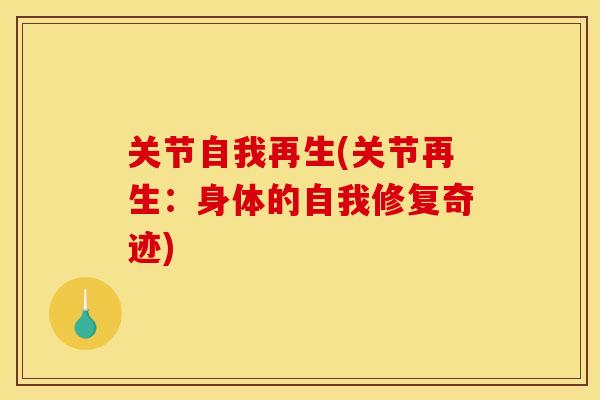 关节自我再生(关节再生：身体的自我修复奇迹)