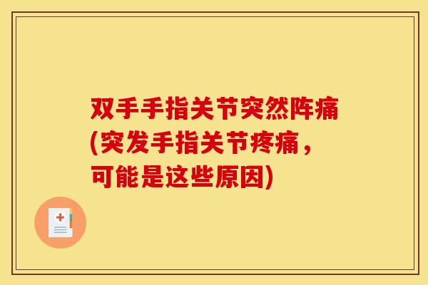 双手手指关节突然阵痛(突发手指关节疼痛，可能是这些原因)