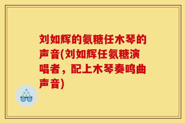 刘如辉的氨糖任木琴的声音(刘如辉任氨糖演唱者，配上木琴奏鸣曲声音)