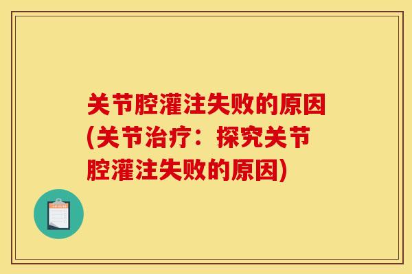 关节腔灌注失败的原因(关节治疗：探究关节腔灌注失败的原因)