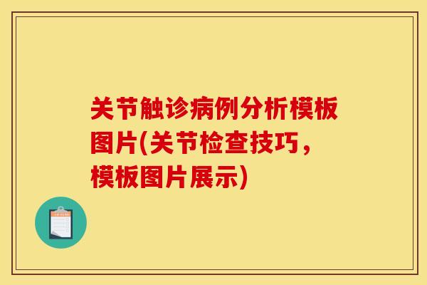 关节触诊病例分析模板图片(关节检查技巧，模板图片展示)