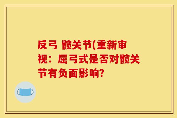 反弓 髋关节(重新审视：屈弓式是否对髋关节有负面影响？