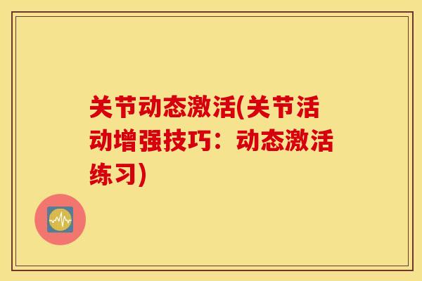 关节动态激活(关节活动增强技巧：动态激活练习)