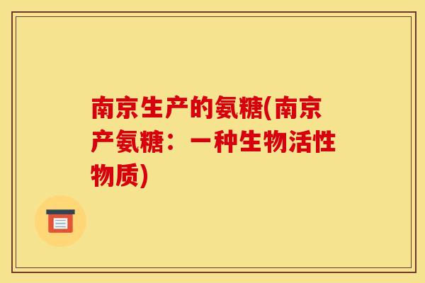 南京生产的氨糖(南京产氨糖：一种生物活性物质)