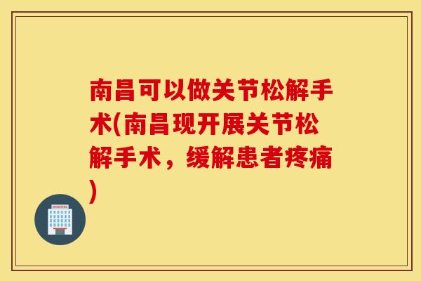 南昌可以做关节松解手术(南昌现开展关节松解手术，缓解患者疼痛)