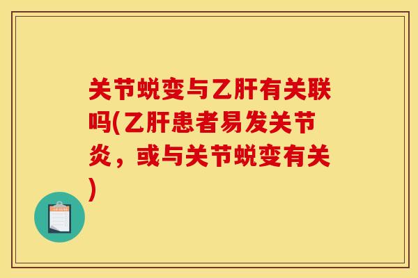 关节蜕变与乙肝有关联吗(乙肝患者易发关节炎，或与关节蜕变有关)