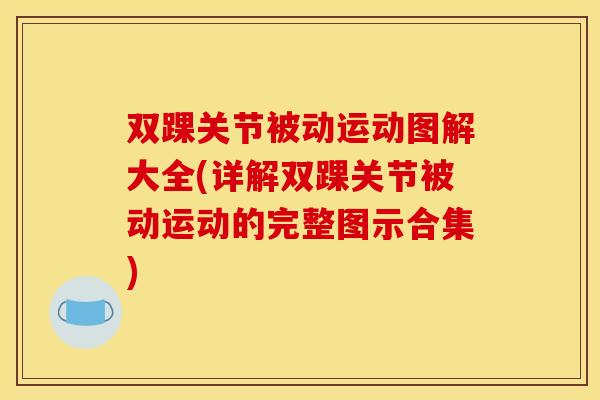 双踝关节被动运动图解大全(详解双踝关节被动运动的完整图示合集)