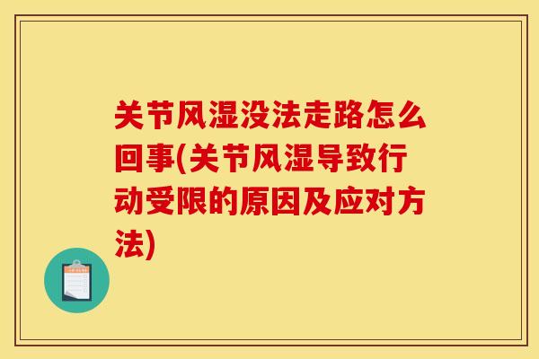 关节风湿没法走路怎么回事(关节风湿导致行动受限的原因及应对方法)