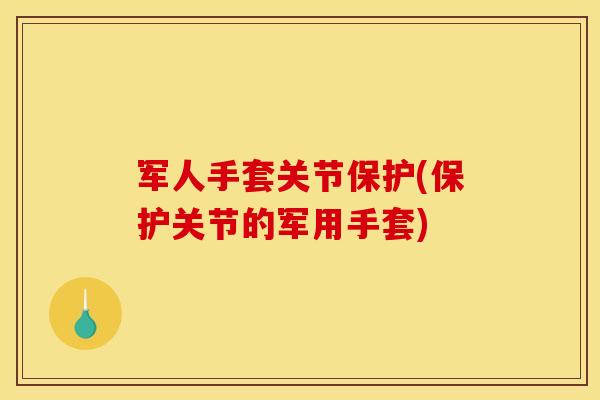 军人手套关节保护(保护关节的军用手套)