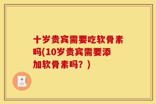 十岁贵宾需要吃软骨素吗(10岁贵宾需要添加软骨素吗?) 十岁贵宾需要吃软骨素吗(10岁贵宾需要添加软骨素吗?)