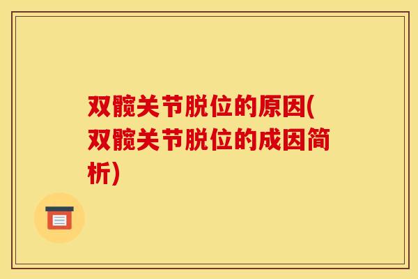 双髋关节脱位的原因(双髋关节脱位的成因简析)
