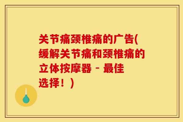 关节痛颈椎痛的广告(缓解关节痛和颈椎痛的立体按摩器 - 最佳选择！)