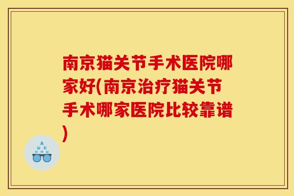 南京猫关节手术医院哪家好(南京治疗猫关节手术哪家医院比较靠谱)