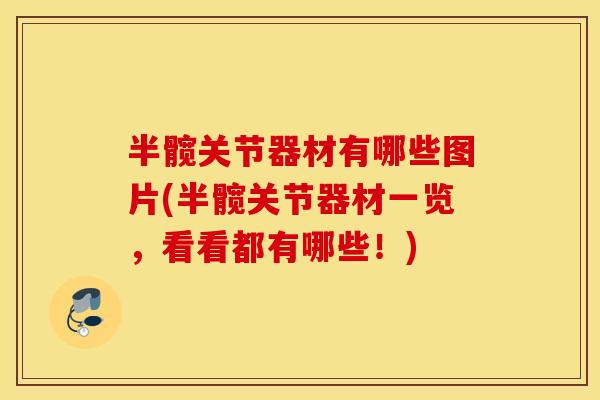 半髋关节器材有哪些图片(半髋关节器材一览，看看都有哪些！)