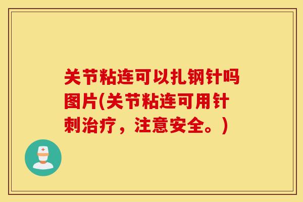 关节粘连可以扎钢针吗图片(关节粘连可用针刺治疗，注意安全。)