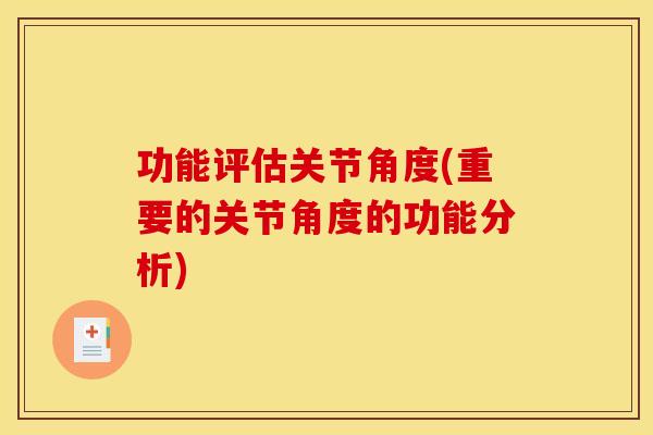 功能评估关节角度(重要的关节角度的功能分析)
