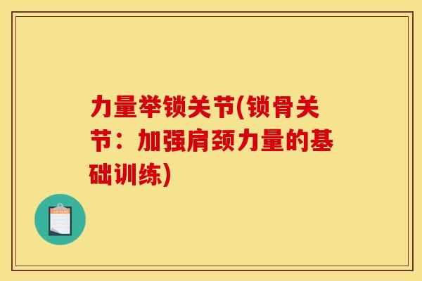 力量举锁关节(锁骨关节：加强肩颈力量的基础训练)
