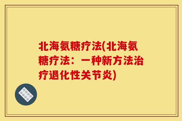 北海氨糖疗法(北海氨糖疗法：一种新方法治疗退化性关节炎)