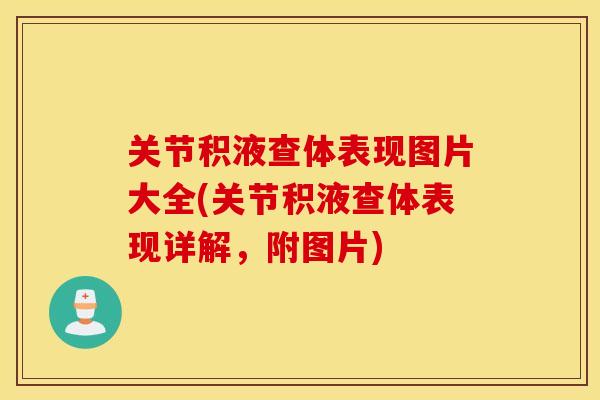 关节积液查体表现图片大全(关节积液查体表现详解，附图片)