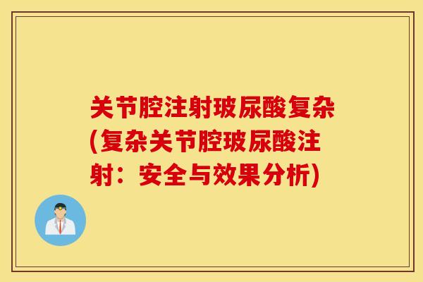 关节腔注射玻尿酸复杂(复杂关节腔玻尿酸注射：安全与效果分析)