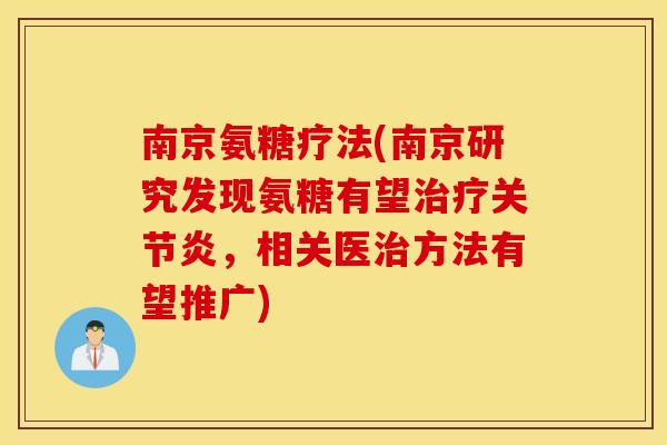 南京氨糖疗法(南京研究发现氨糖有望治疗关节炎，相关医治方法有望推广)